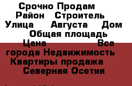 Срочно Продам . › Район ­ Строитель › Улица ­ 5 Августа  › Дом ­ 14 › Общая площадь ­ 74 › Цена ­ 2 500 000 - Все города Недвижимость » Квартиры продажа   . Северная Осетия